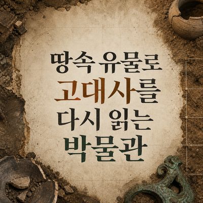 땅속 유물로 고대사를 다시 읽는 박물관