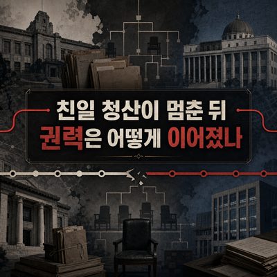 친일 청산이 멈춘 뒤 권력은 어떻게 이어졌나