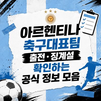 아르헨티나 축구대표팀 출전·징계설 확인하는 공식 정보 모음