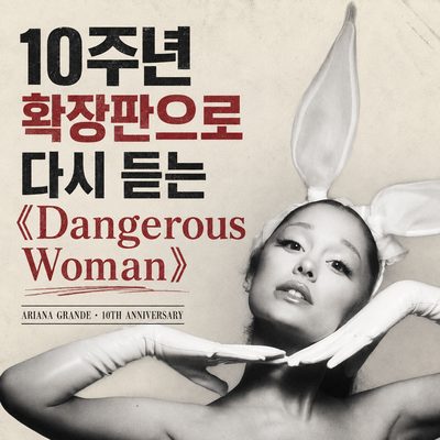 10周年エディションで聴き直す《Dangerous Woman》