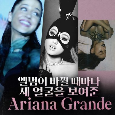 アルバムが変わるたびに新しい顔を見せてくれたAriana Grande
