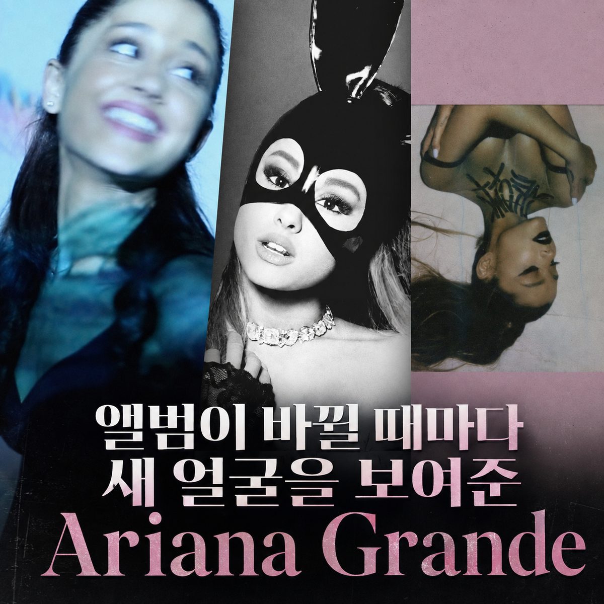 앨범이 바뀔 때마다 새 얼굴을 보여준 Ariana Grande
