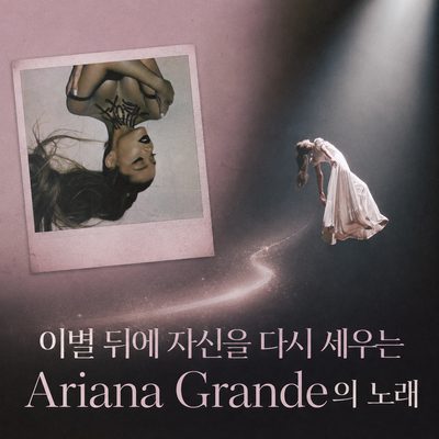 이별 뒤에 자신을 다시 세우는 Ariana Grande의 노래