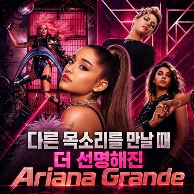 別の声に出会うことでより鮮明になったAriana Grande