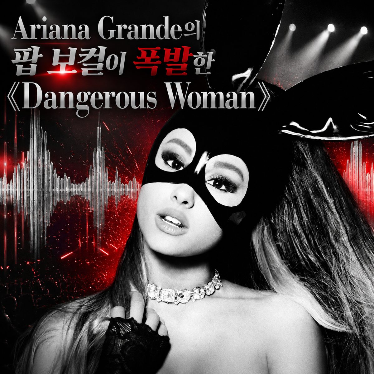 Ariana Grande의 팝 보컬이 폭발한 《Dangerous Woman》