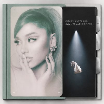 본편이 끝난 뒤 더 궁금해지는 Ariana Grande 디럭스 트랙