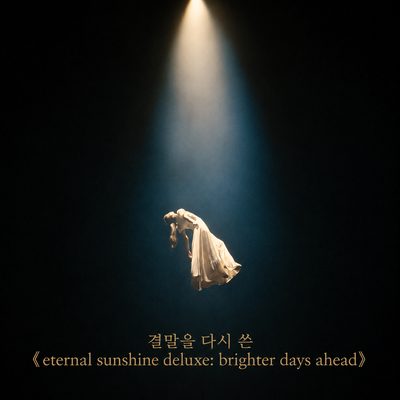 結末を再構成した《eternal sunshine deluxe: brighter days ahead》