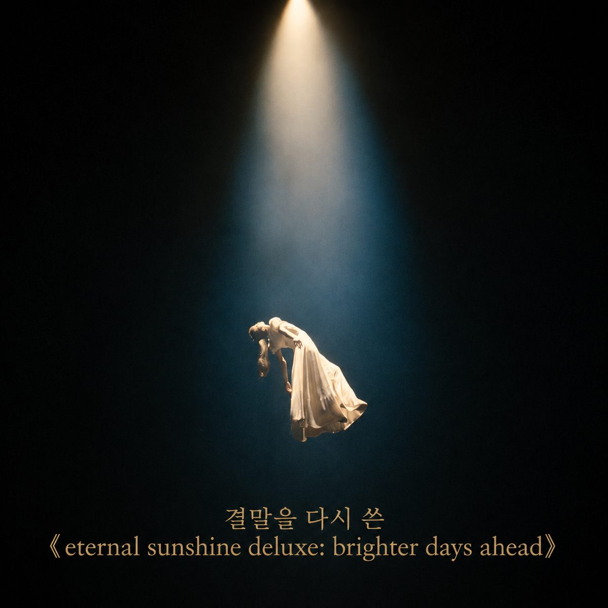 결말을 다시 쓴 《eternal sunshine deluxe: brighter days ahead》