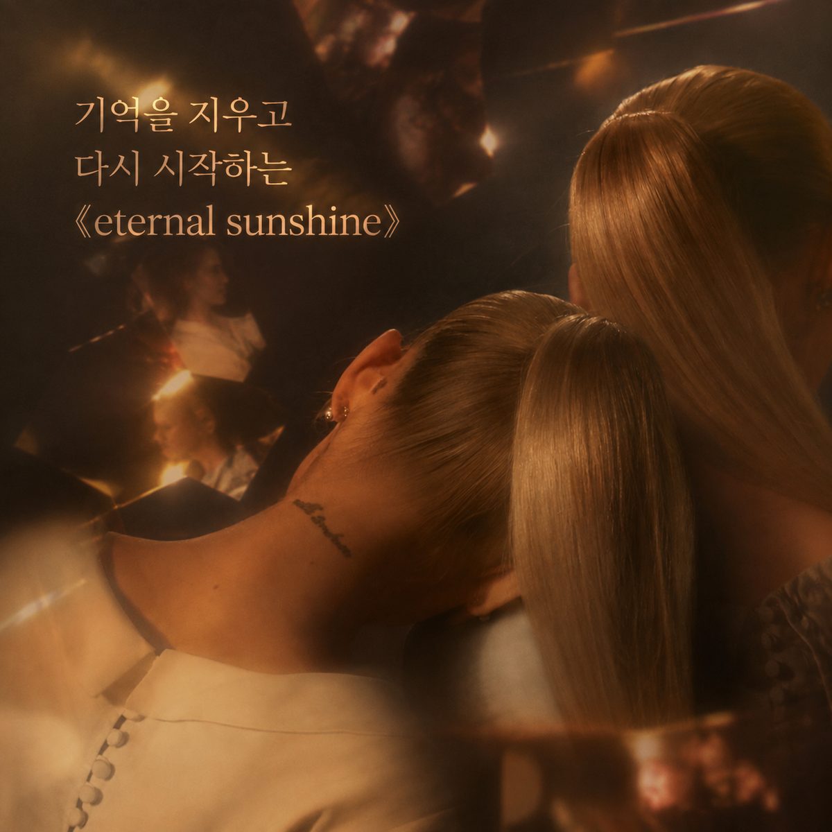 記憶を消して再スタートする《eternal sunshine》