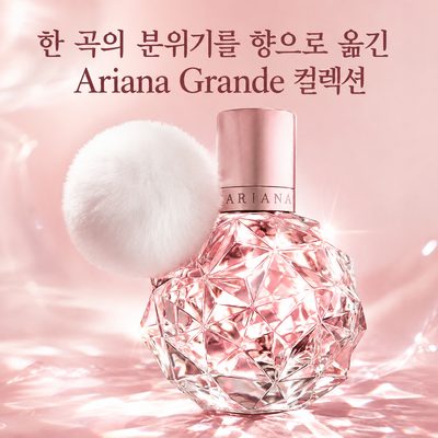 한 곡의 분위기를 향으로 옮긴 Ariana Grande 컬렉션