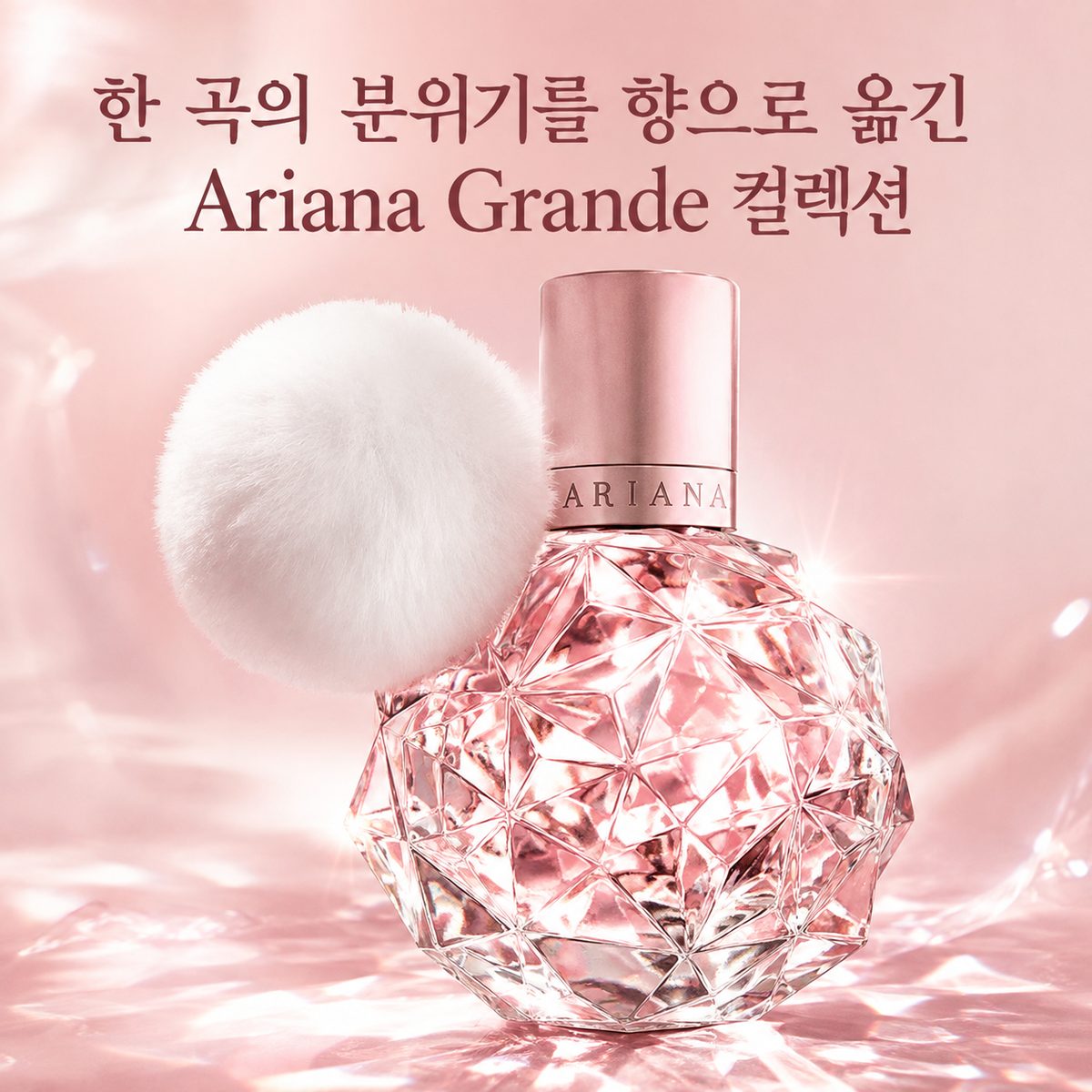 한 곡의 분위기를 향으로 옮긴 Ariana Grande 컬렉션