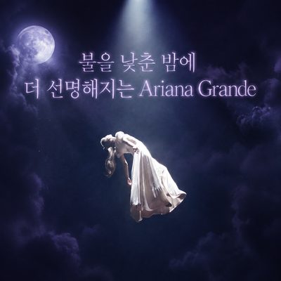 불을 낮춘 밤에 더 선명해지는 Ariana Grande