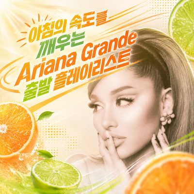 아침의 속도를 깨우는 Ariana Grande 출발 플레이리스트