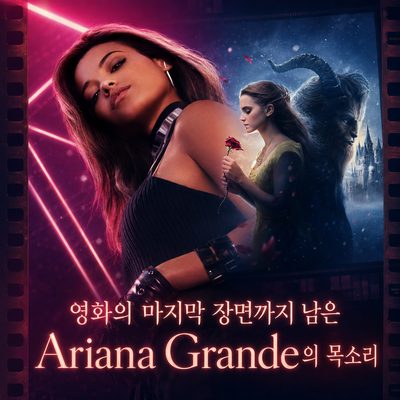 영화의 마지막 장면까지 남은 Ariana Grande의 목소리