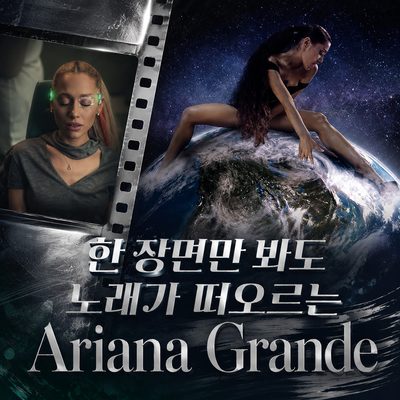一つのシーンを見るだけで浮かぶAriana Grandeの歌