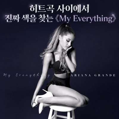히트곡 사이에서 진짜 색을 찾는 《My Everything》