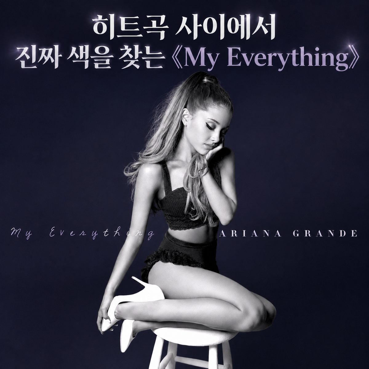 히트곡 사이에서 진짜 색을 찾는 《My Everything》