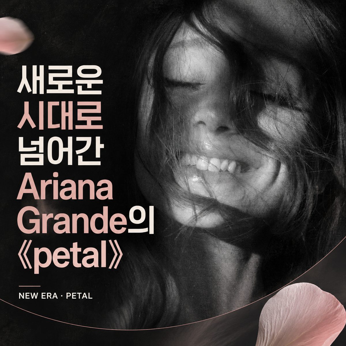 새로운 시대로 넘어간 Ariana Grande의 《petal》
