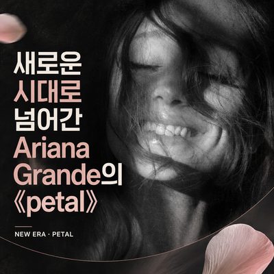 新しい時代に進むAriana Grandeの《petal》