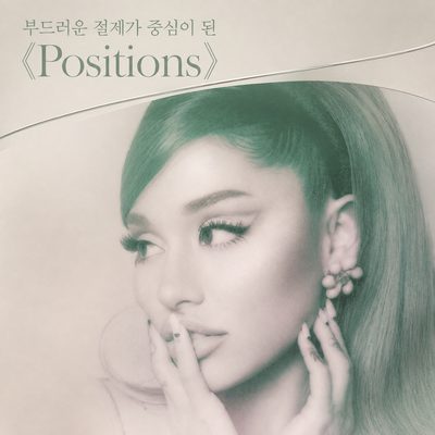 부드러운 절제가 중심이 된 《Positions》