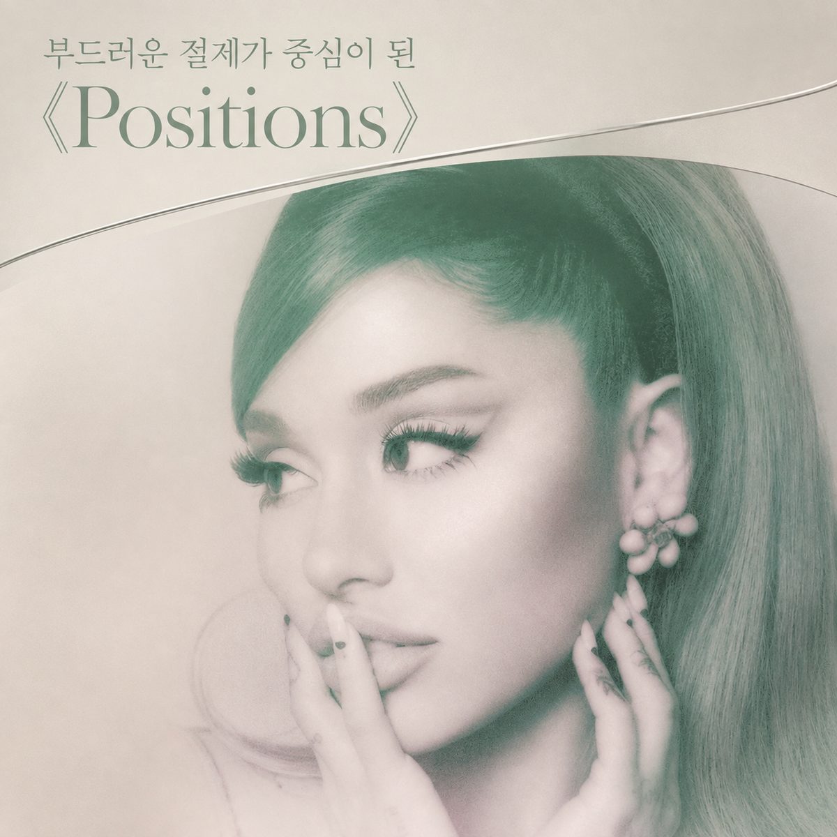 부드러운 절제가 중심이 된 《Positions》