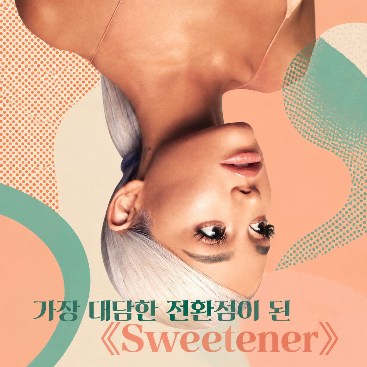 가장 대담한 전환점이 된 《Sweetener》
