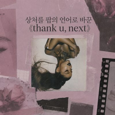상처를 팝의 언어로 바꾼 《thank u, next》