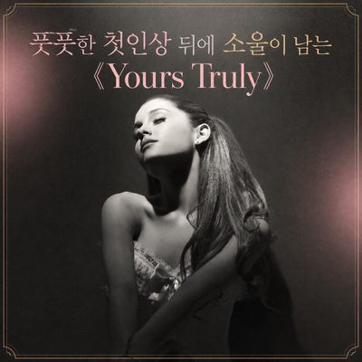 풋풋한 첫인상 뒤에 소울이 남는 《Yours Truly》