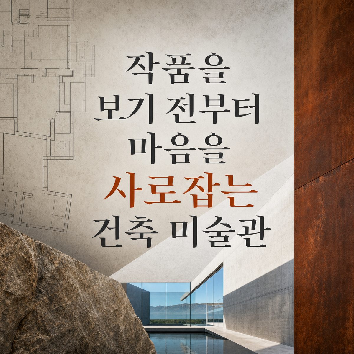 작품을 보기 전부터 마음을 사로잡는 건축 미술관