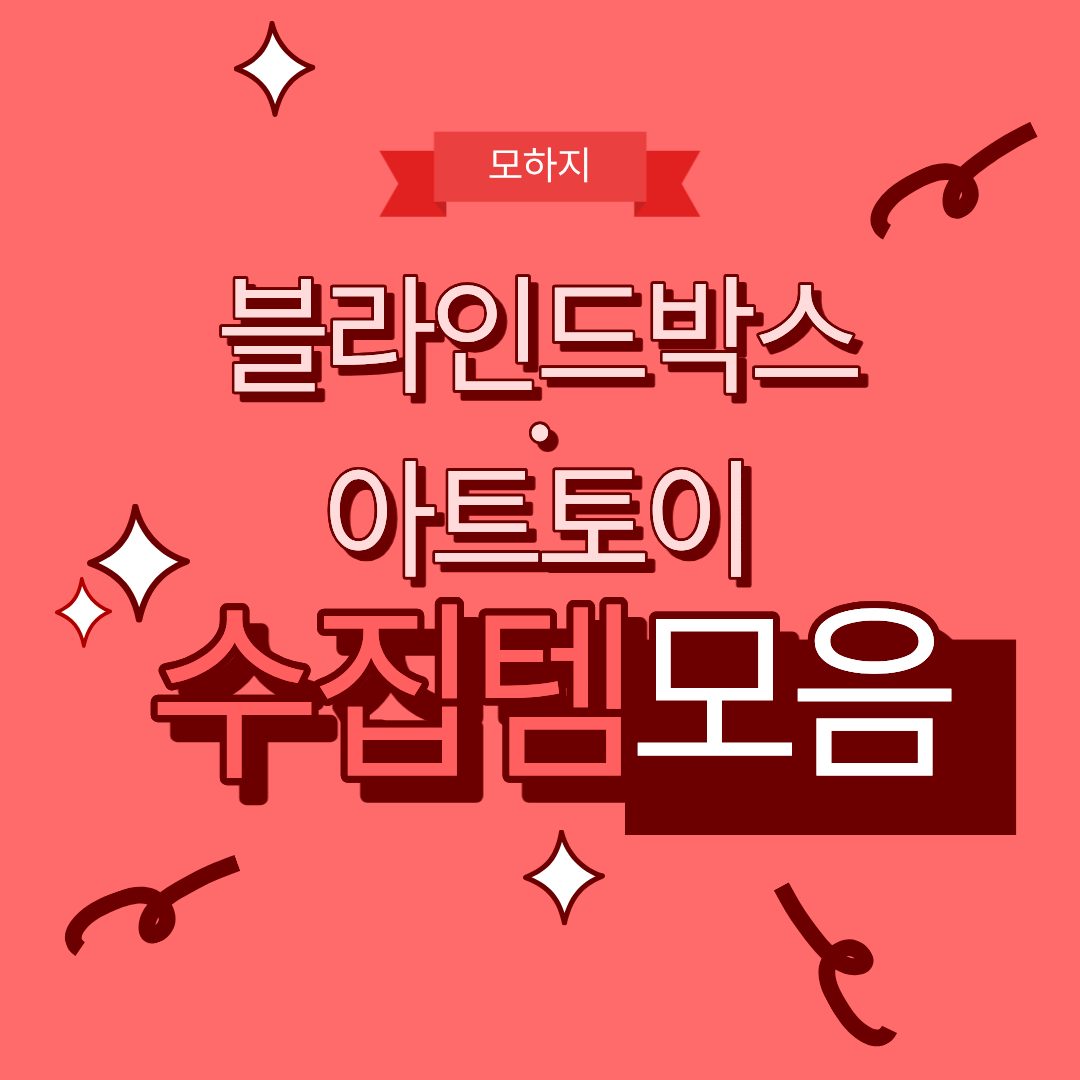 블라인드박스·아트토이 수집템 모음