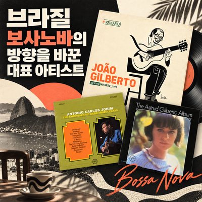 브라질 보사노바의 방향을 바꾼 대표 아티스트