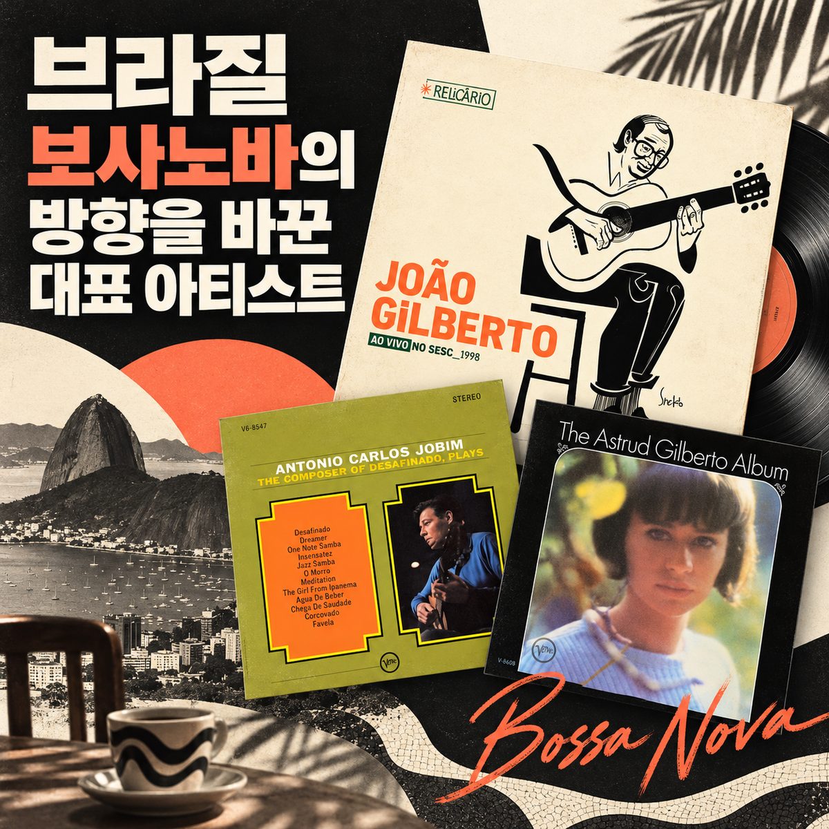 브라질 보사노바의 방향을 바꾼 대표 아티스트