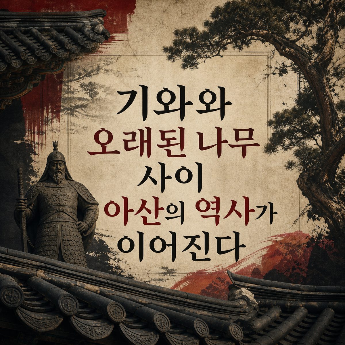기와와 오래된 나무 사이 아산의 역사가 이어진다