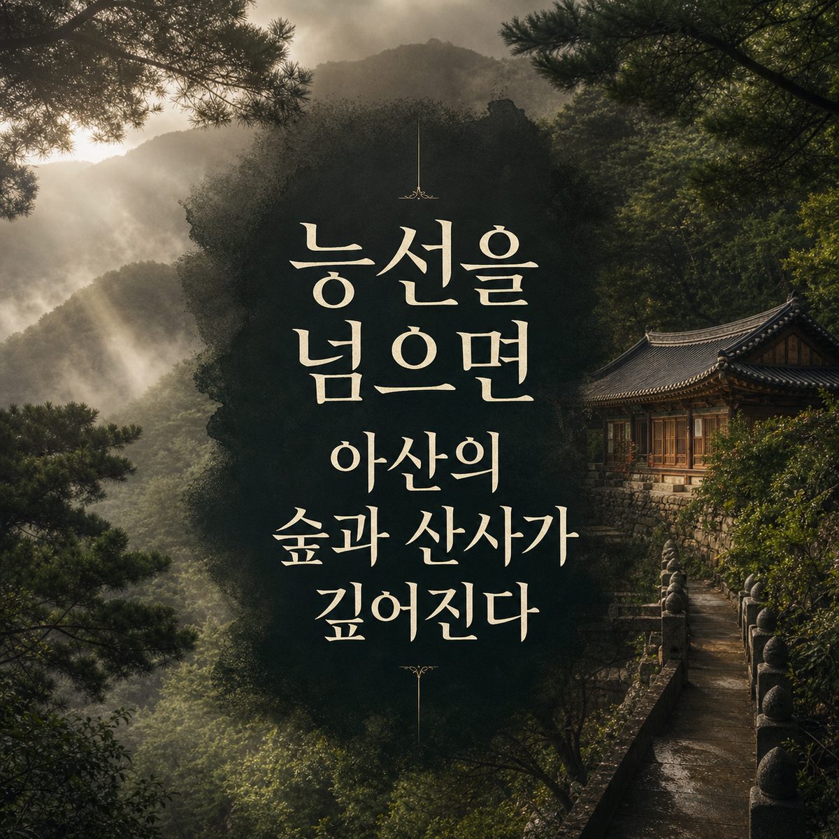 능선을 넘으면 아산의 숲과 산사가 깊어진다