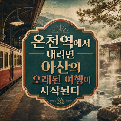 온천역에서 내리면 아산의 오래된 여행이 시작된다