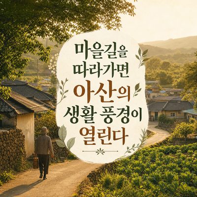 마을길을 따라가면 아산의 생활 풍경이 열린다