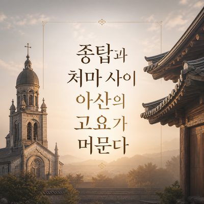 종탑과 처마 사이 아산의 고요가 머문다