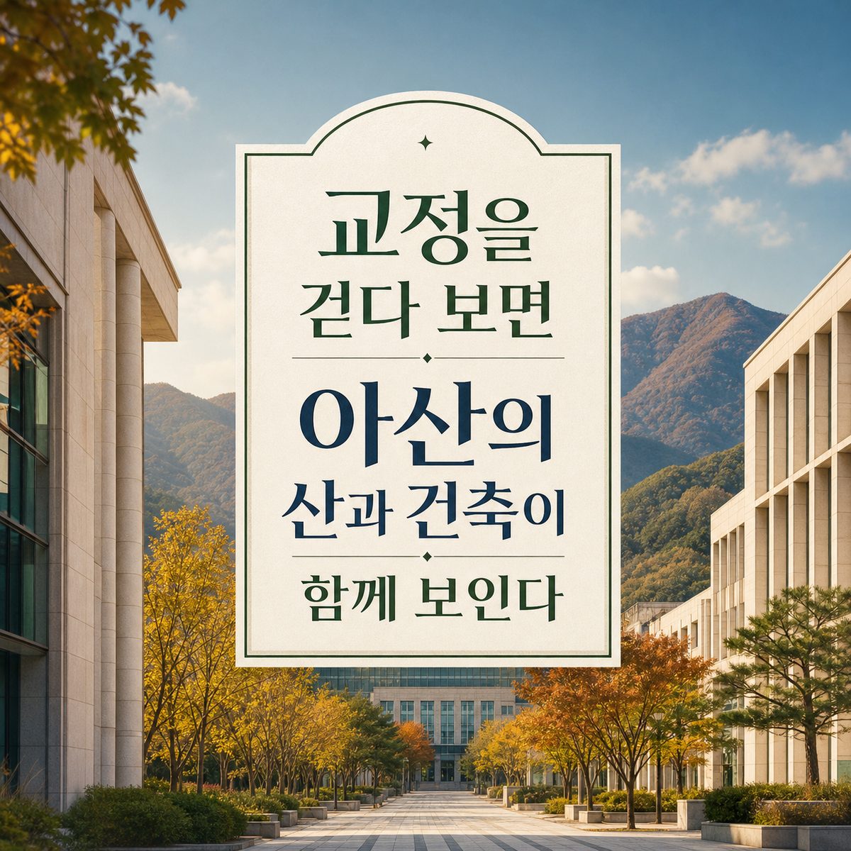교정을 걷다 보면 아산의 산과 건축이 함께 보인다