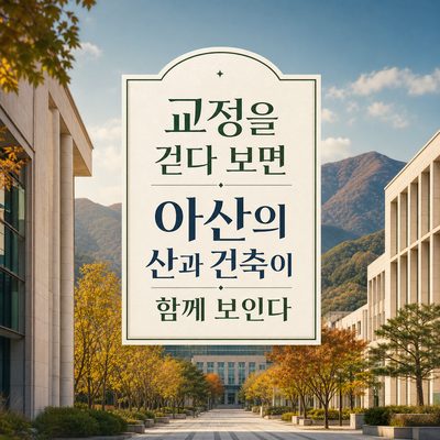 교정을 걷다 보면 아산의 산과 건축이 함께 보인다