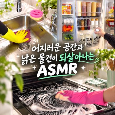 混沌とした空間と古い物が蘇るASMR