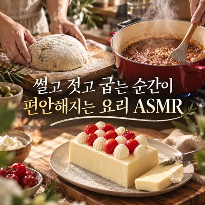 썰고 젓고 굽는 순간이 편안해지는 요리 ASMR