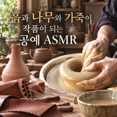 土と木と革が作品になる工芸 ASMR