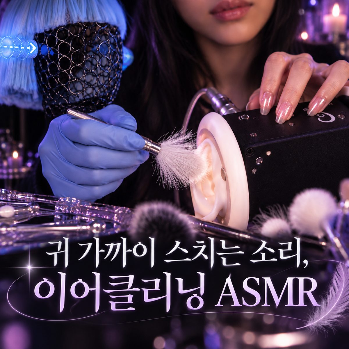 耳元に近づく音、イヤークリーニング ASMR