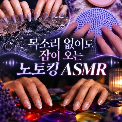 목소리 없이도 잠이 오는 노토킹 ASMR