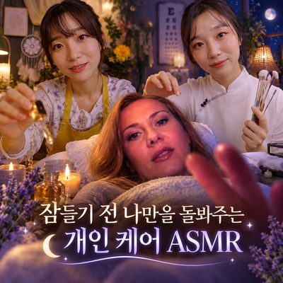 잠들기 전 나만을 돌봐주는 개인 케어 ASMR