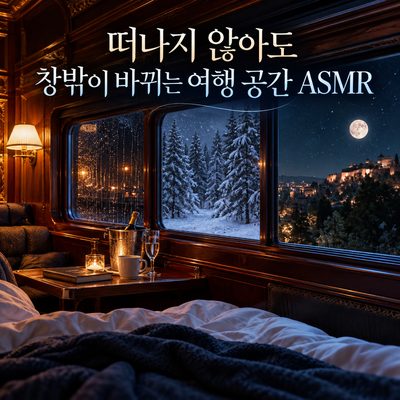 떠나지 않아도 창밖이 바뀌는 여행 공간 ASMR
