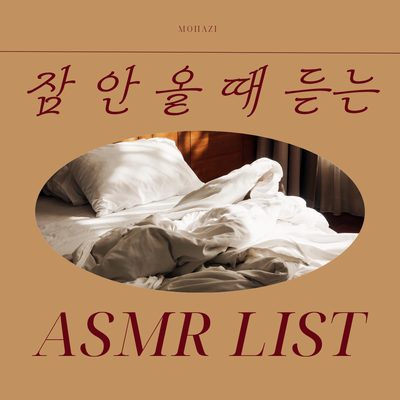 잠 안 올 때 켜는 ASMR 종류 모음