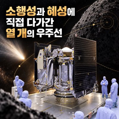 소행성과 혜성에 직접 다가간 열 개의 우주선