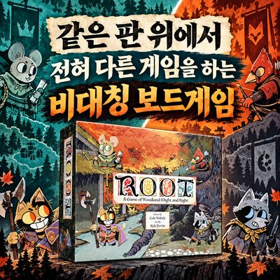 같은 판 위에서 전혀 다른 게임을 하는 비대칭 보드게임