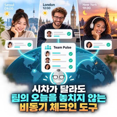 시차가 달라도 팀의 오늘을 놓치지 않는 비동기 체크인 도구